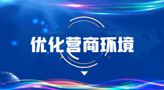 優(yōu)化營(yíng)商環(huán)境